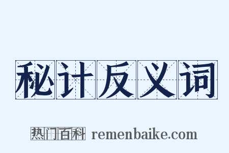 秘计反义词是什么意思的图片